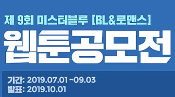 제 9회 미스터블루 BL&로맨스 웹툰공모전