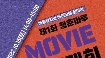 영화광, 게임왕 모여라!「제 1회 청춘마루 Movie 퀴즈 대회」  대학생 대외활동 공모전