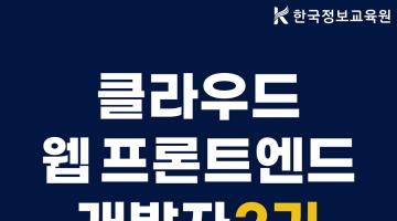 [2기] 웹 프론트엔드 클라우드 콘솔 개발자 양성 과정 모집