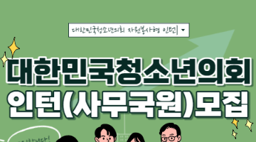 [대한민국청소년의회] 사무국원 (자원봉사형 인턴) 모집 (~5/8)