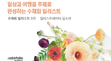 마음까지 맑아지는 <수채화 일러스트> 일상반/여행반 3기 모집