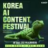 2026 대한민국 AI 콘텐츠 페스티벌