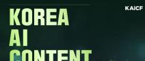 2026 대한민국 AI 콘텐츠 페스티벌