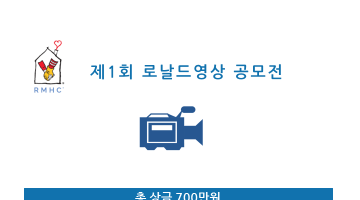 제1회 로날드영상 공모전