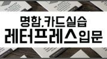 레터프레스 실습 초보 강좌 3월] 현역작가와 함께 “명함과 카드” 실습 5주과정