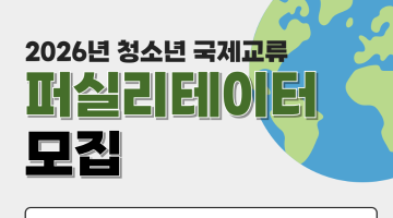 [굿네이버스 서울북부사업본부] 2026년 국제교류 프로그램 퍼실리테이터(진행자) 모집