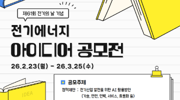 2026 전기에너지 국민 아이디어 공모전