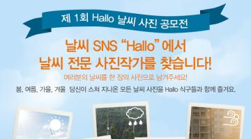 제 1회 Hallo 날씨 사진 공모전