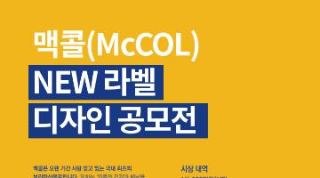 맥콜(McCOL) NEW 라벨 디자인 공모전