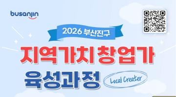 2026 부산진구 지역가치 창업가(로컬크리에이터) 육성과정