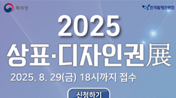 2025년 상표·디자인권전