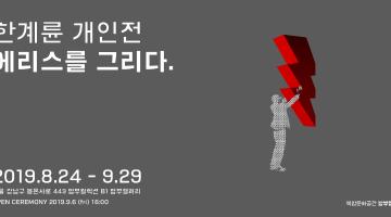 [밤부컬렉션] 한계륜 개인전 : 에리스를 그리다展