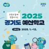2025 경기도 예산학교 수요조사 실시(연중 상시)