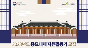  2023년 종묘대제 자원활동가 모집 공고