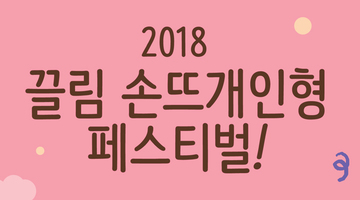 2018 끌림 손뜨개인형 페스티벌