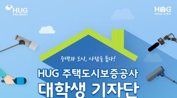 주택도시보증공사(HUG) 대학생 기자단 ' 허그프렌즈 2기'  모집