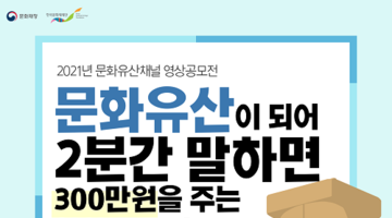 2021년 문화유산채널 영상공모전