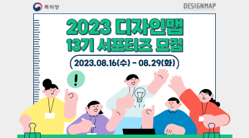 2023 특허청 DESIGNMAP 제13기 서포터즈 모집 공고