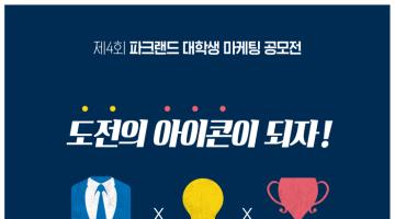 제4회 파크랜드 대학생 마케팅 공모전