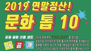 상상마당 송년 문화예술특강, ‘2019 연말정산 문화톱10!’ 개최