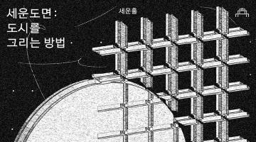 도시를 만나는 새로운 시각 - 세운도면 : 도시를 그리는 방법 