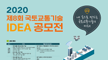 제8회 국토교통기술 IDEA 공모전