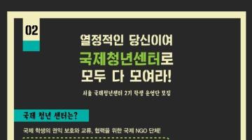 국제청년센터 웹진 <월드클래스> 운영편집국 모집