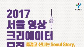 2017 서울 영상 크리에이터 모집 안내