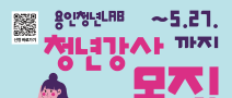 2026 용인청년LAB 이달의 청년강사 모집