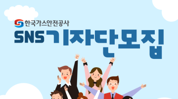 한국가스안전공사 SNS 기자단 모집