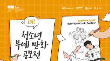 [추천공모전] 2026 청소년 무예 만화 공모전(~8/18)