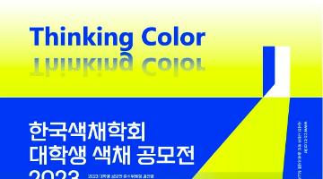 2023 제4회 대학생 색채디자인 공모전