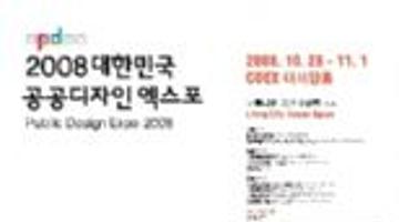 2008 대한민국 공공디자인엑스포