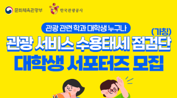 관광 서비스 수용태세 점검단 대학생 서포터즈 모집