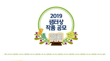 2019 샘터상 작품 공모