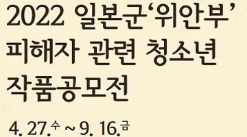 [추천공모전]2022년 일본군‘위안부’ 피해자 관련 청소년 작품공모전(~9/16) 