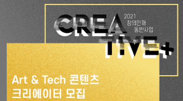 2021 창의인재 동반사업 Creative + 창의교육생 모집