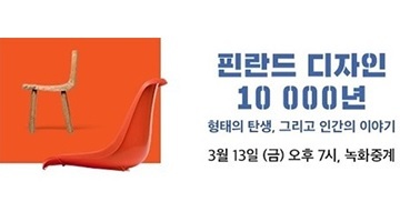 전시관람도 원격으로! 국립중앙박물관, '핀란드 디자인 10 000년' 특별전 네이버로 중계