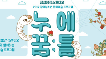 장애 청소년을 위한 여름방학 문화예술 프로그램, ‘누에 꿈;틀’ 참가자 모집