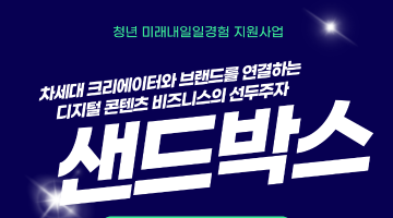 [프로젝트형 미래내일 일경험 지원 사업] 샌드박스 참여자 모집 (~11/2 마감)