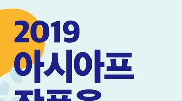 2019 아시아프 작품 공모 요강