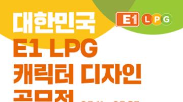 대한민국 LPG E1 캐릭터 디자인 공모전