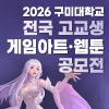 2026 구미대학교 전국 고교생 게임아트·웹툰 공모전