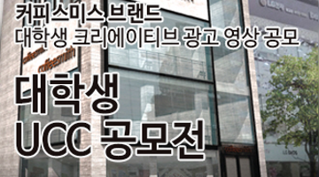 커피스미스 브랜드 대학생 UCC 공모전