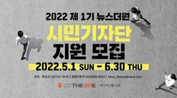 2022 제 1기 뉴스더원 시민기자단 모집