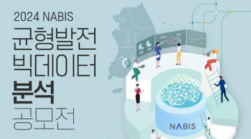 2024 NABIS 균형발전 빅데이터 분석 공모전