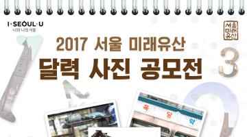 2017 서울 미래유산 달력사진 공모전