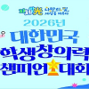 2026년 대한민국 학생창의력 챔피언대회