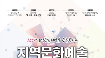 ACC 지역문화예술 지원사업 통합공모