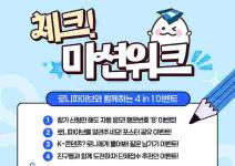 로니파이브와 함께하는 '체크(V) 미션 위크' 4종 이벤트!